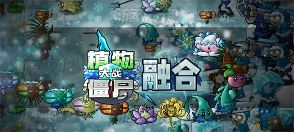 植物大战僵尸融合版雪原版本
