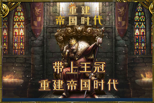 重建帝国时代单机版