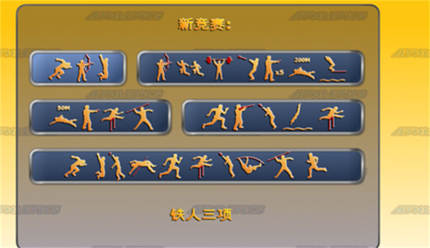 田径运动会2完整版