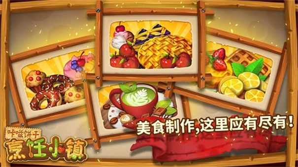 咔嗞饼干烹饪小镇