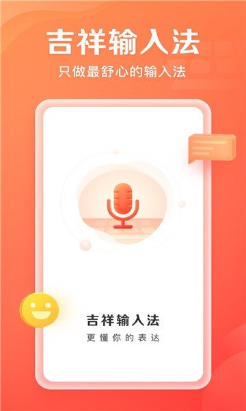 吉祥输入法app