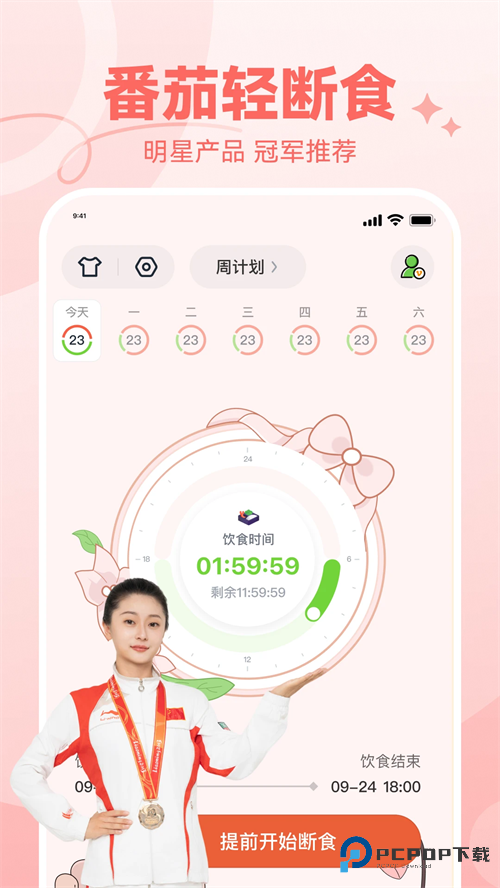番茄轻断食app