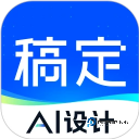 稿定设计App