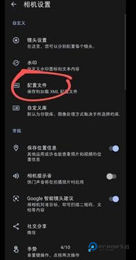谷歌相机小米专用版怎么导入配置文件-2