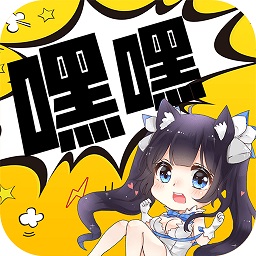 嘿嘿漫画免费版最新版下载1.2.5