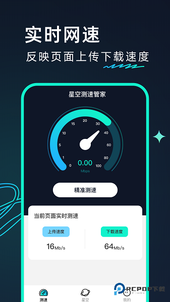 星空测速管家最新版下载