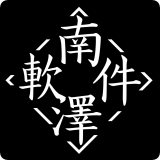 南泽软件库下载直装