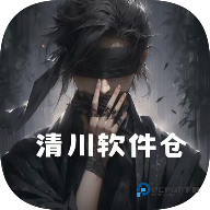 清川软件仓