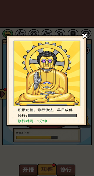 散修功德模拟器