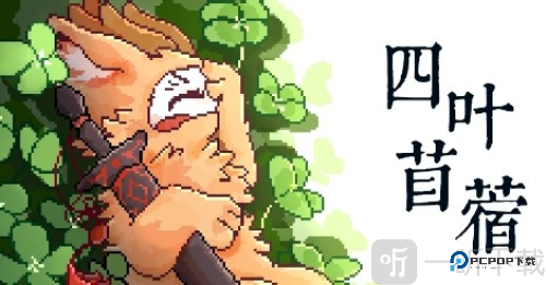 四叶苜蓿第二章