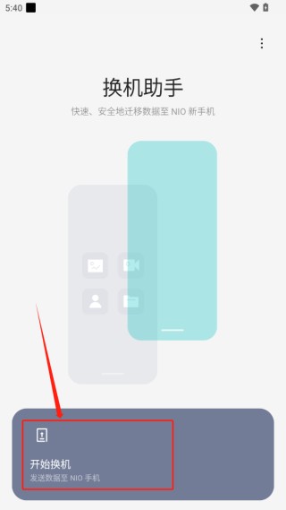 蔚来换机助手怎么连接新旧手机?1