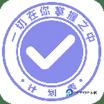 计划表 v6.34.0