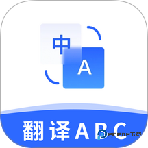 翻译官ABC