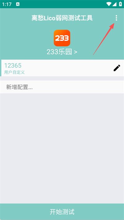 离愁lico弱网工具1.2