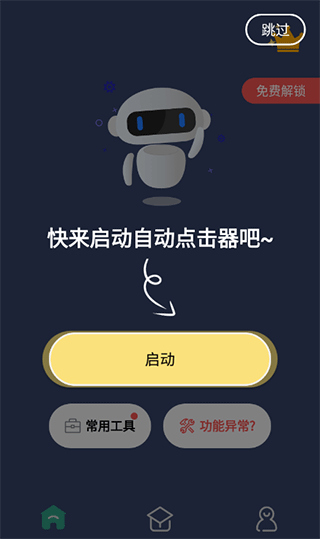 天天自动连点器老版本免费下载