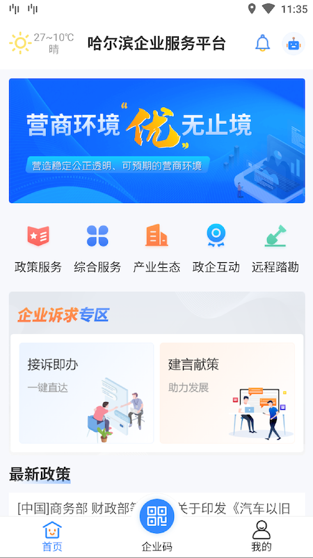 哈尔滨企业服务平台官方版1.0.3最新版