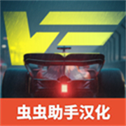 极速赛道汉化版