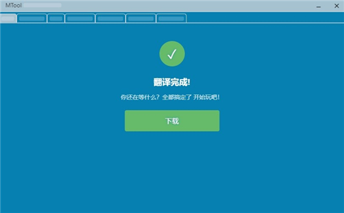 mtool工具官方版