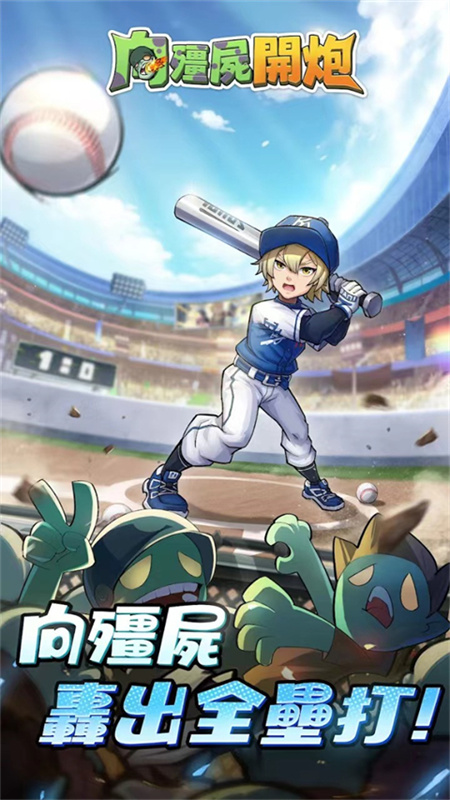 向僵尸开炮光之联动