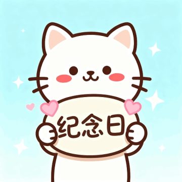 免费倒计时纪念日