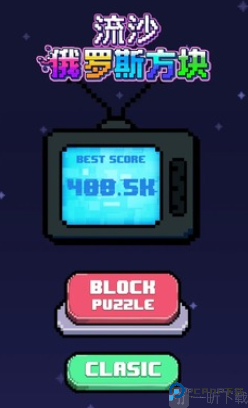 流沙俄罗斯方块
