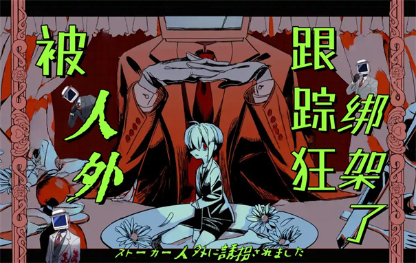 被人外跟踪狂绑架了