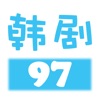 97韩剧网app下载2025最新版