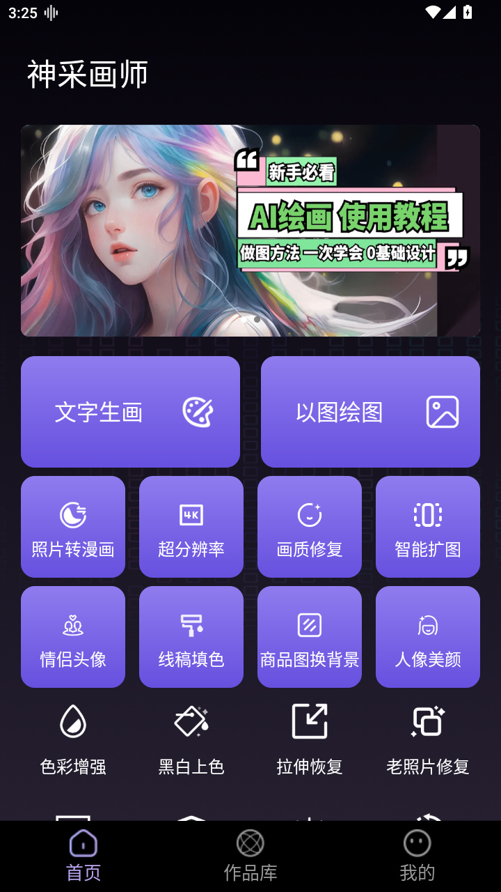 神采画师AI绘画软件