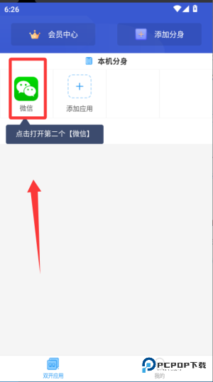 微分身双开app使用方式-2