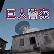 警目如炬手机版