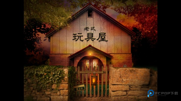 翌日玩具屋的低语