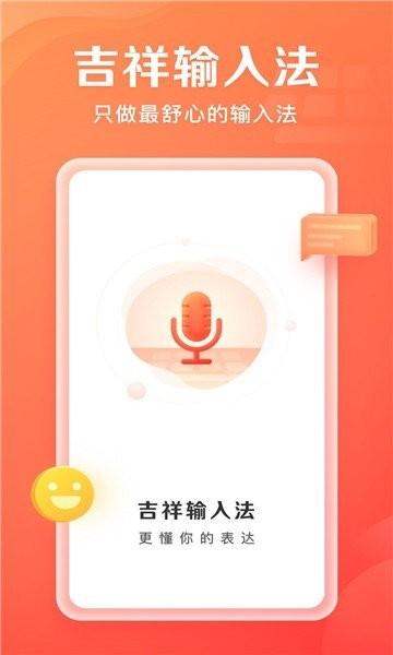吉祥输入法app