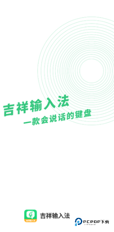吉祥输入法app