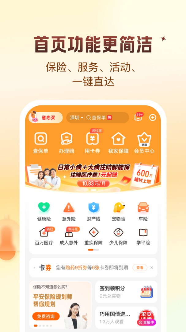 平安好生活软件v2.87.5