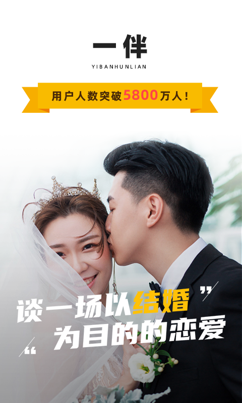 一伴婚恋相亲交友最新版v7.2.3