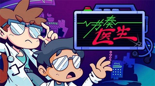 节奏医生汉化版