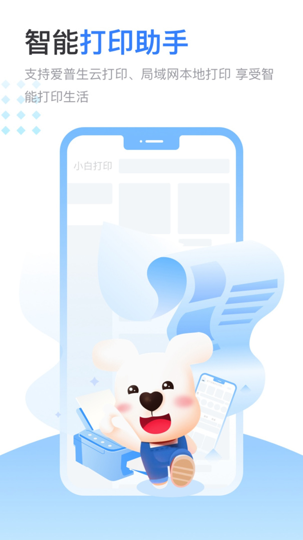 小白智慧打印手机打印扫描复印v4.3.4