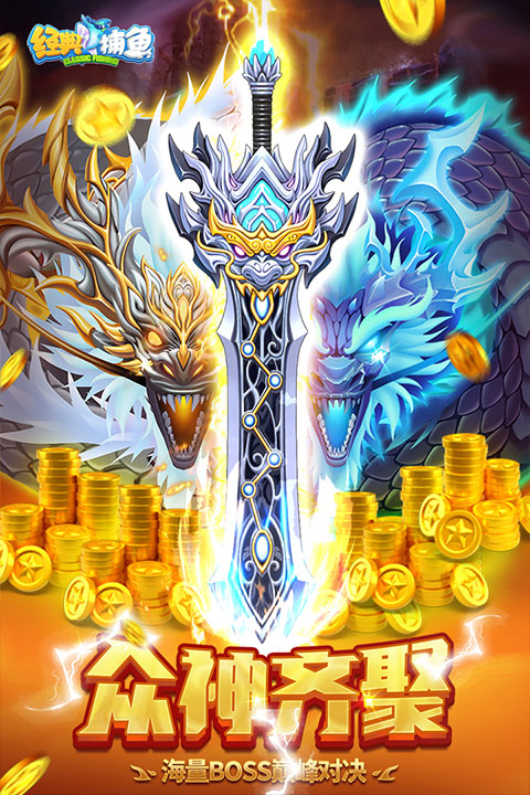 经典捕鱼最新版 v2.0安卓版