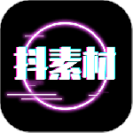 抖素材最新版v3.9.1