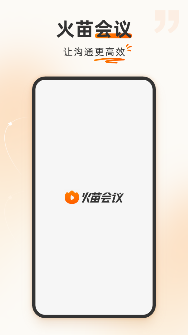 火苗会议app官方版v5.1.5.6