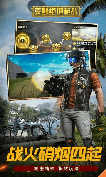 荒野绝地战安卓版免费下载