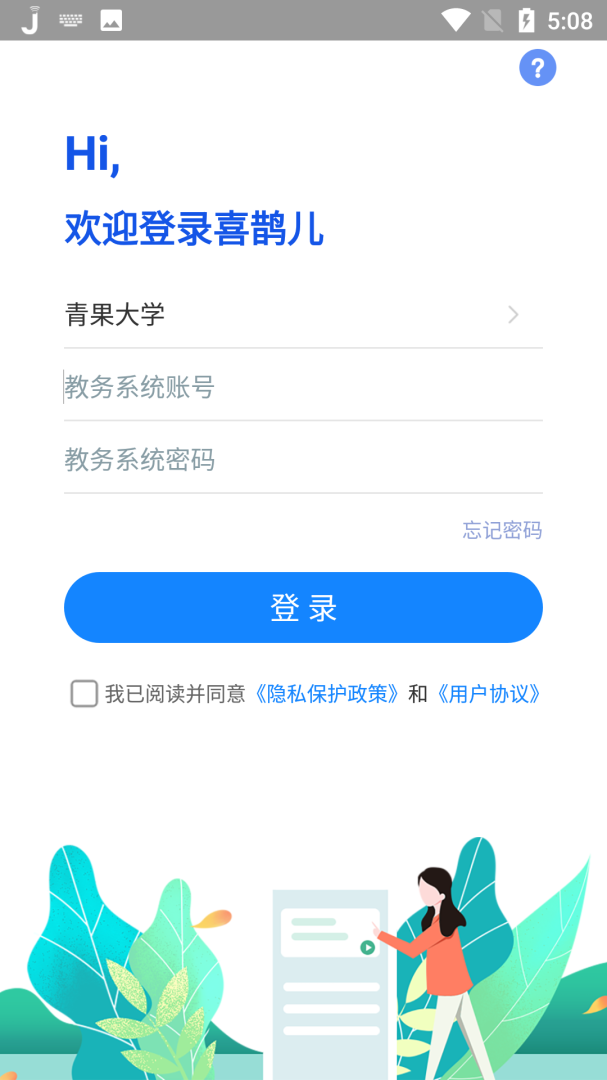 喜鹊儿教务系统appv2.6.447