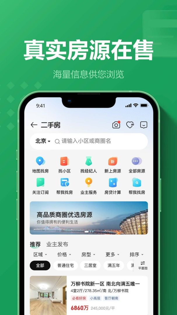 链家app最新版v9.85.40