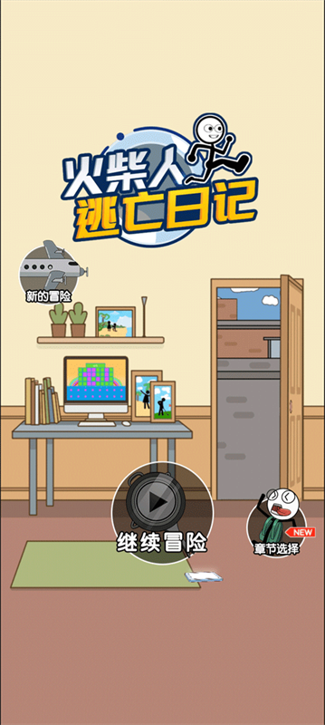 火柴人逃亡日记手游最新版