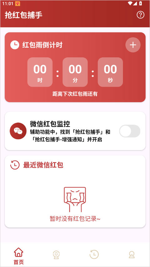 抢红包捕手app