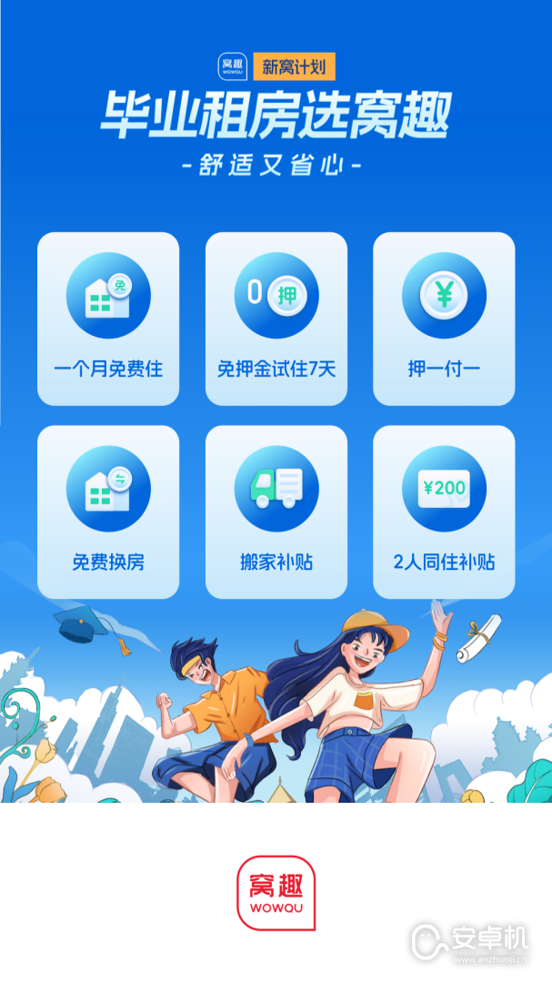 窝趣公寓免费版下载直装