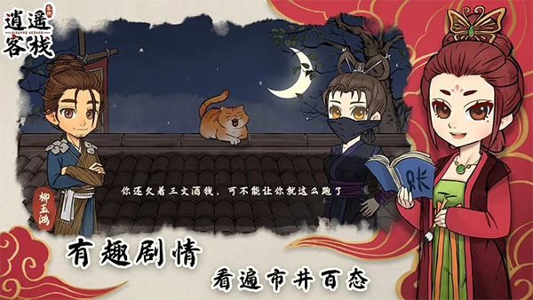 逍遥客栈手游 v2.0.3安卓版