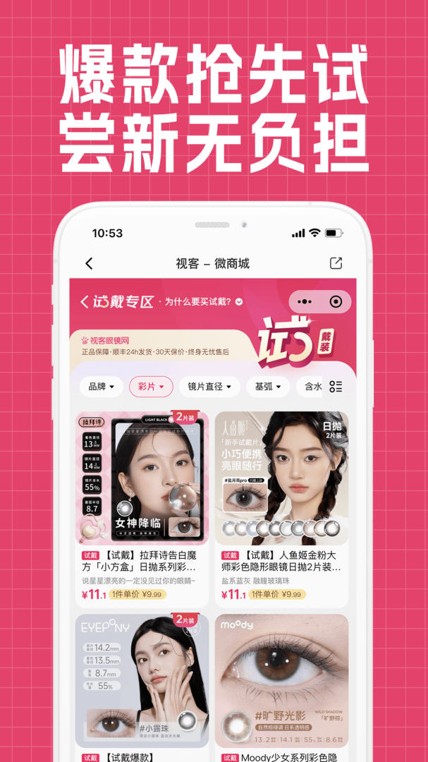 视客眼镜网美瞳隐形眼镜商城v5.3.6