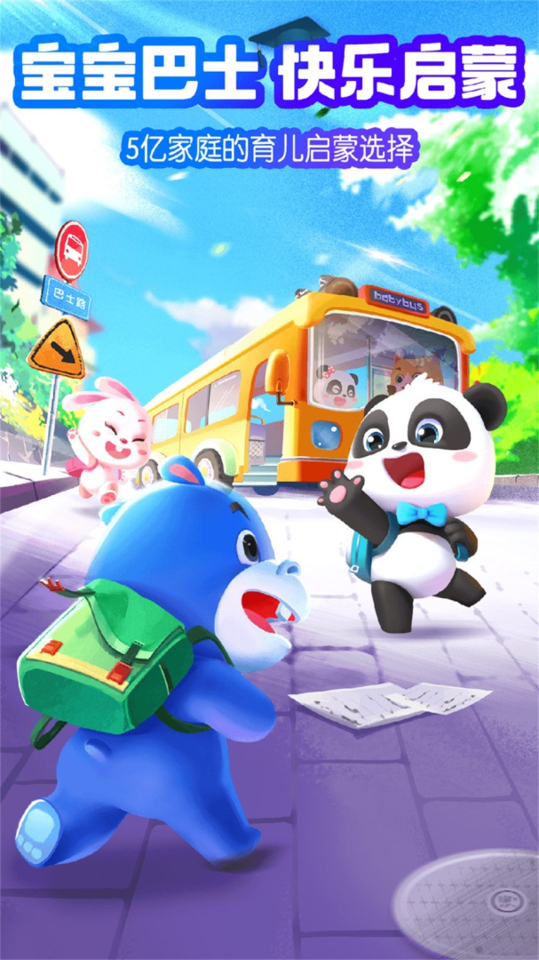 宝宝巴士HD官方版appv2.8.66