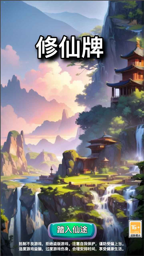 修仙牌官方版 v12.0安卓版